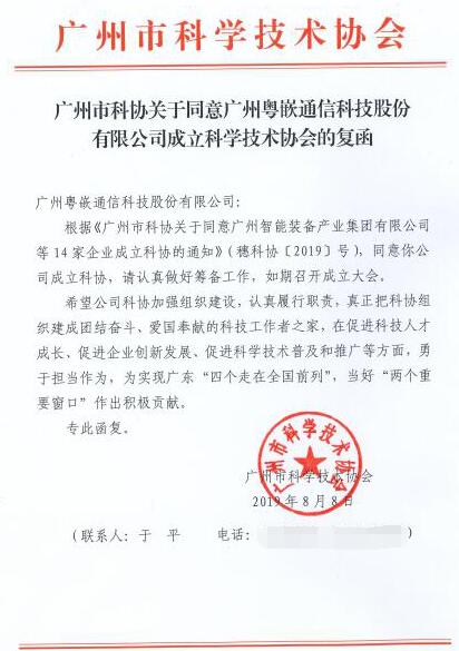广州粤嵌通信科技股份有限公司科学技术协会成立