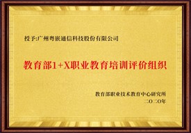 教育部1+x职业教育培训评价组织