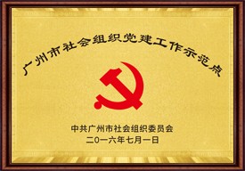 广州市社会组织党建工作示范点
