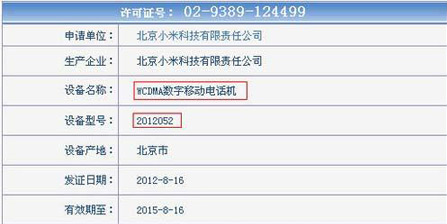 小米手机将于9月上市 联通电信版获入网许可