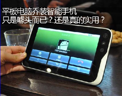 平板电脑当手机有意义吗？